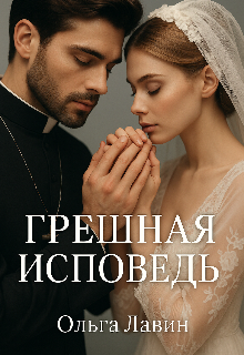 Грешная исповедь / Ольга Лавин
