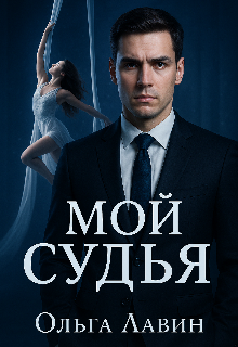 Мой судья / Ольга Лавин