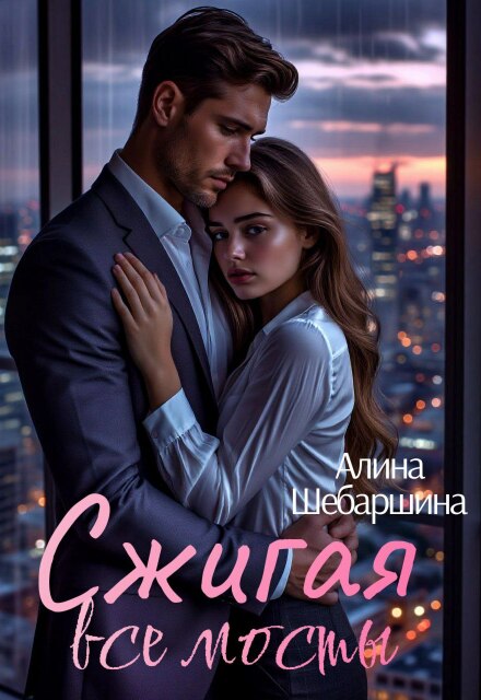 Сжигая все мосты / Алина Светлаева